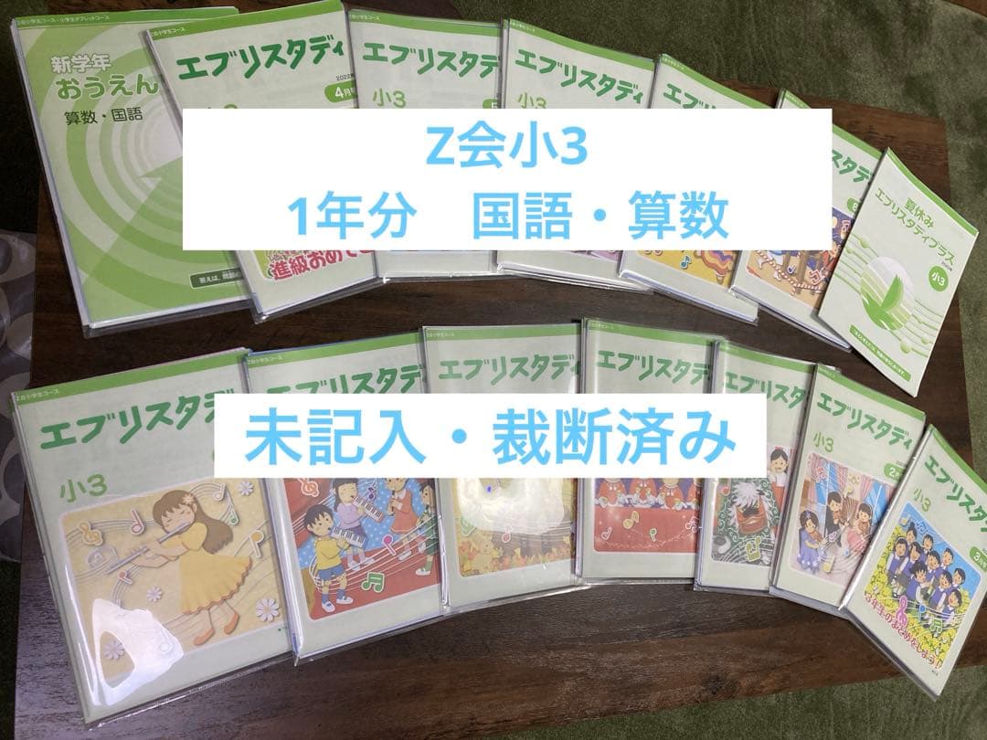 【未記入・裁断済】エブリスタディ 小3 12冊セット