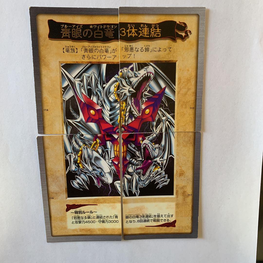 遊戯王 バンダイ版 青眼の白竜3体連結 ブルーアイズホワイトドラゴン3