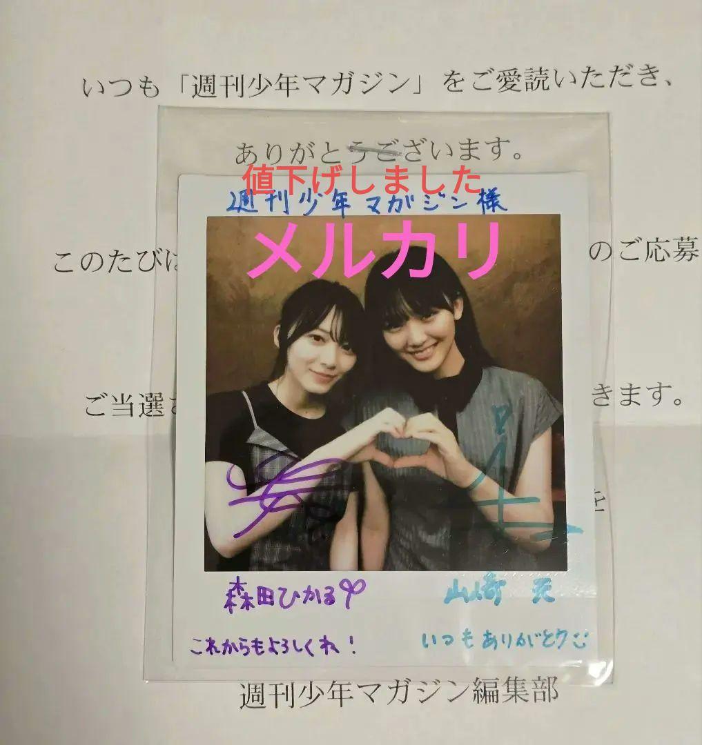 櫻坂46 森田ひかる 山﨑天 直筆サイン入りレアチェキ 懸賞当選