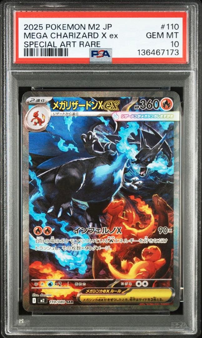 【PSA10】メガリザードンX ex SAR インフェルノX 110/080