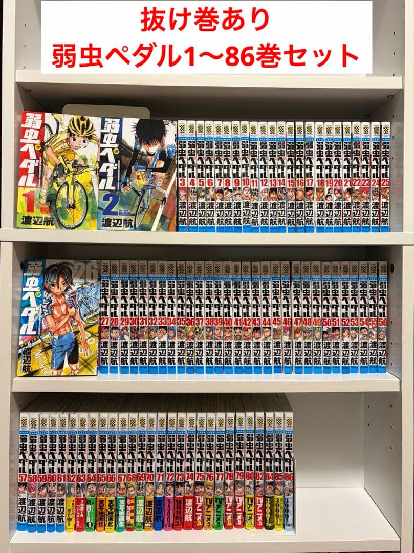 弱虫ペダル　1〜86巻　セット　抜けあり