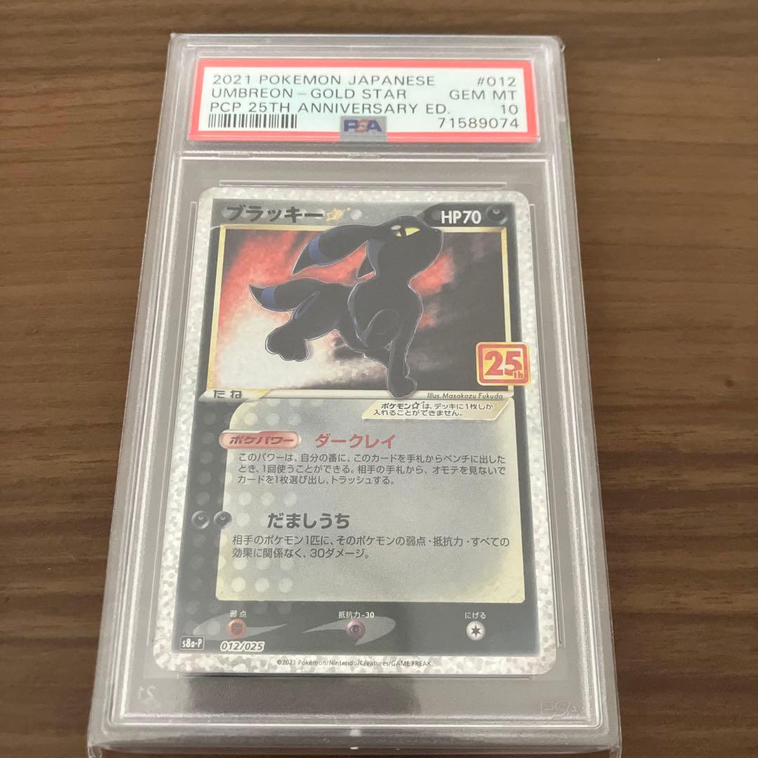 【PSA10】ブラッキー プロモ 25th