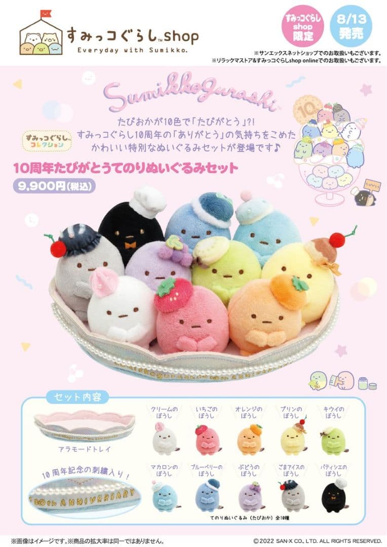 すみっコぐらし　10周年たぴがとうてのりぬいぐるみセット すみっコぐらし 10周年 たぴがとう てのり ぬいぐるみ アラモード