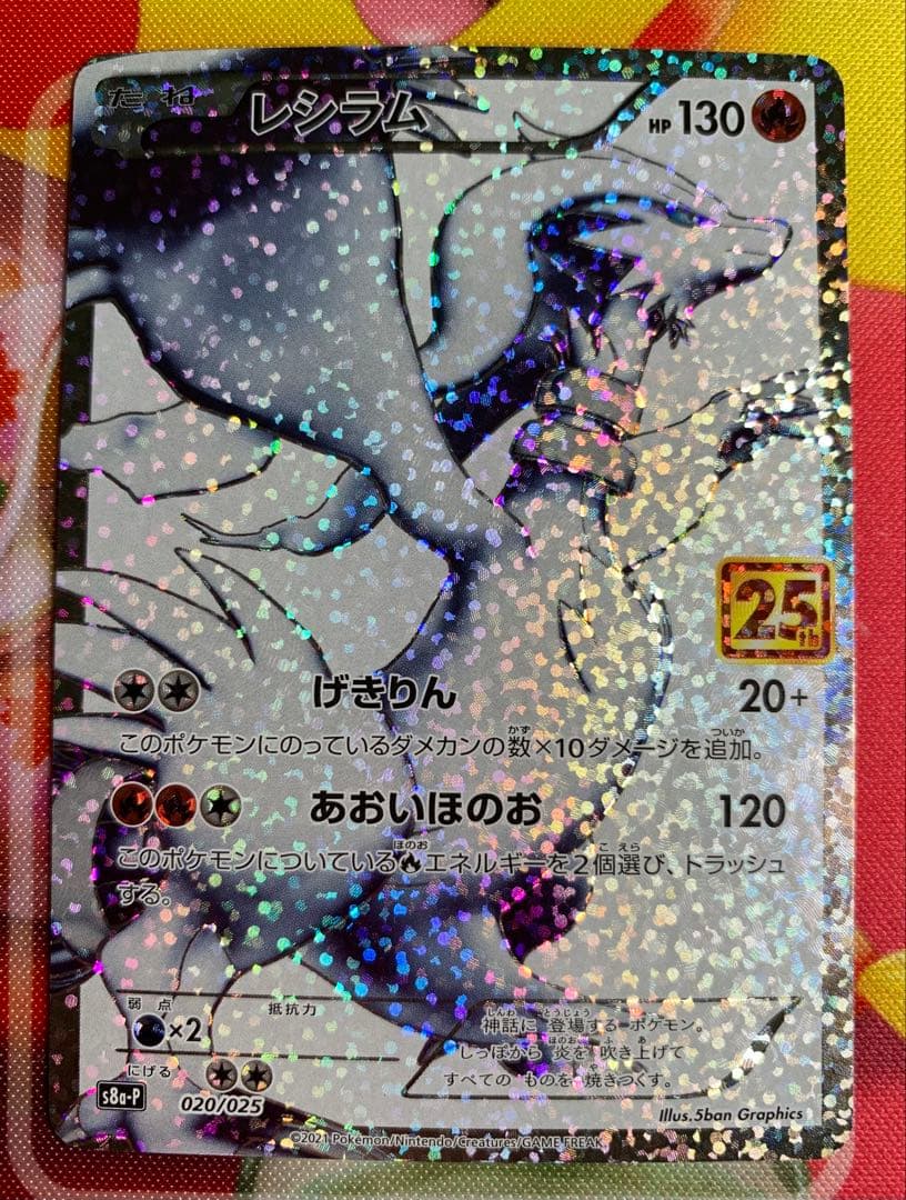 ポケモンカード　レシラム25th 020/025 レシラム 25th ポケモンカード 020/025 PSA10｜トレファクONLINE