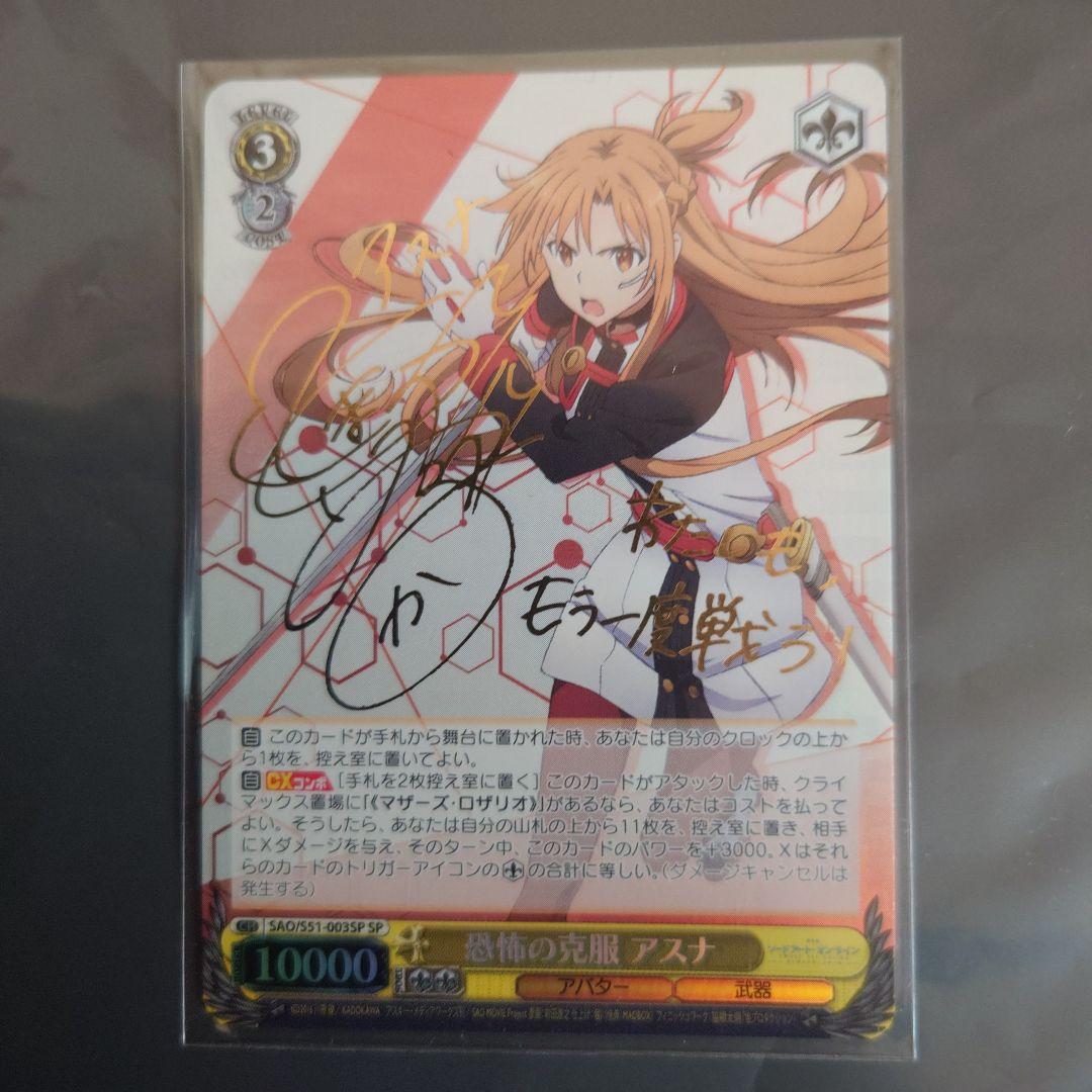 恐怖の克服 アスナ SP サイン