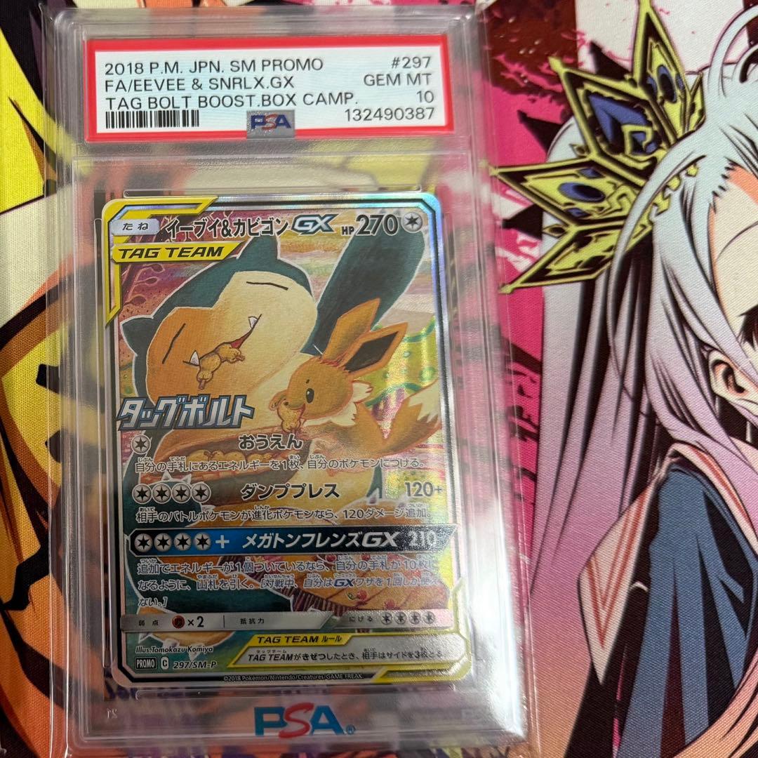 イーブイ&カビゴンGX プロモPSA 10 PSA10 イーブイ&カビゴンGX: プロモ [SM-P 297] - PSA10