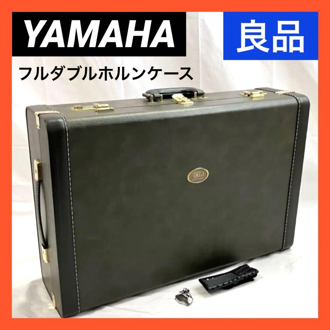 良品】YAMAHA ヤマハ フルダブル ホルンケース 鍵付き - メルカリ