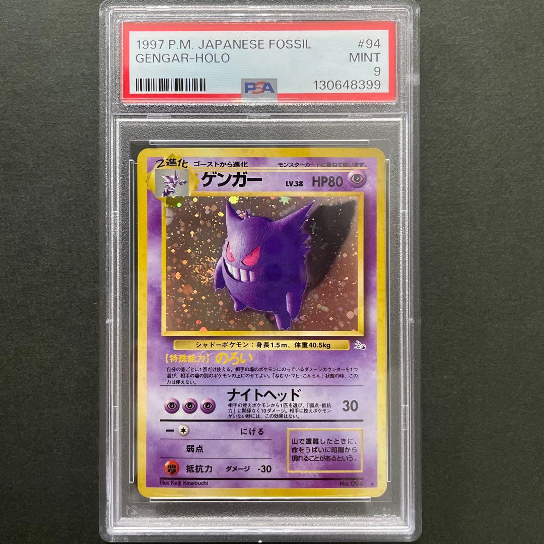 ポケモンカード 旧裏 化石の秘密 ゲンガー PSA9