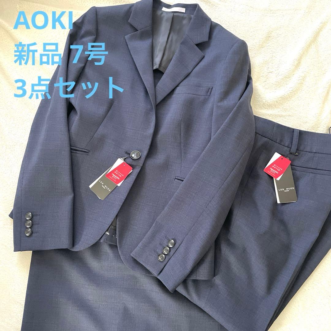 【新品】AOKI 洗えるスーツ3点セット7号