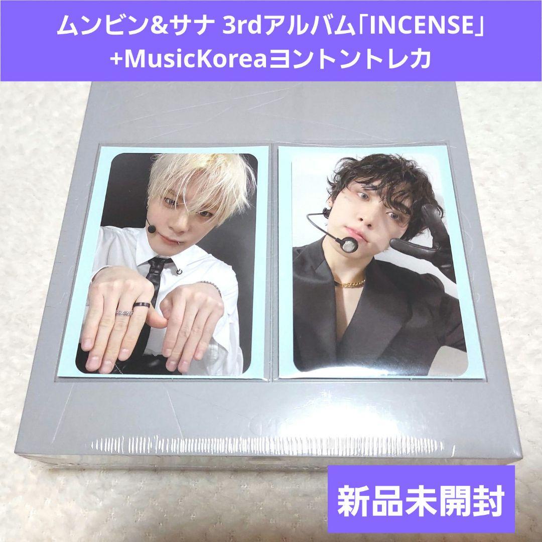 《残りわずか》ムンビン&サナ 新品未開封「INCENSE」+ヨントントレカ