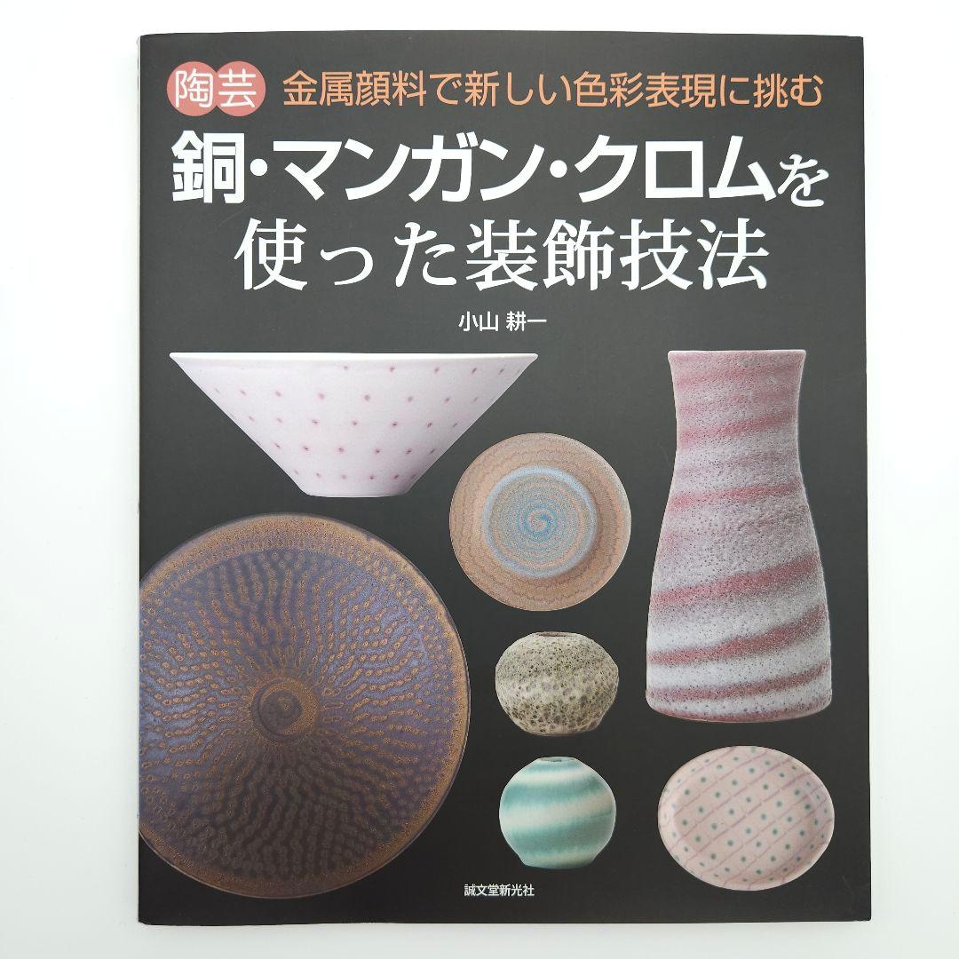 陶芸 銅・マンガン・クロムを使った装飾技法 金属顔料で新しい色彩表現に挑む