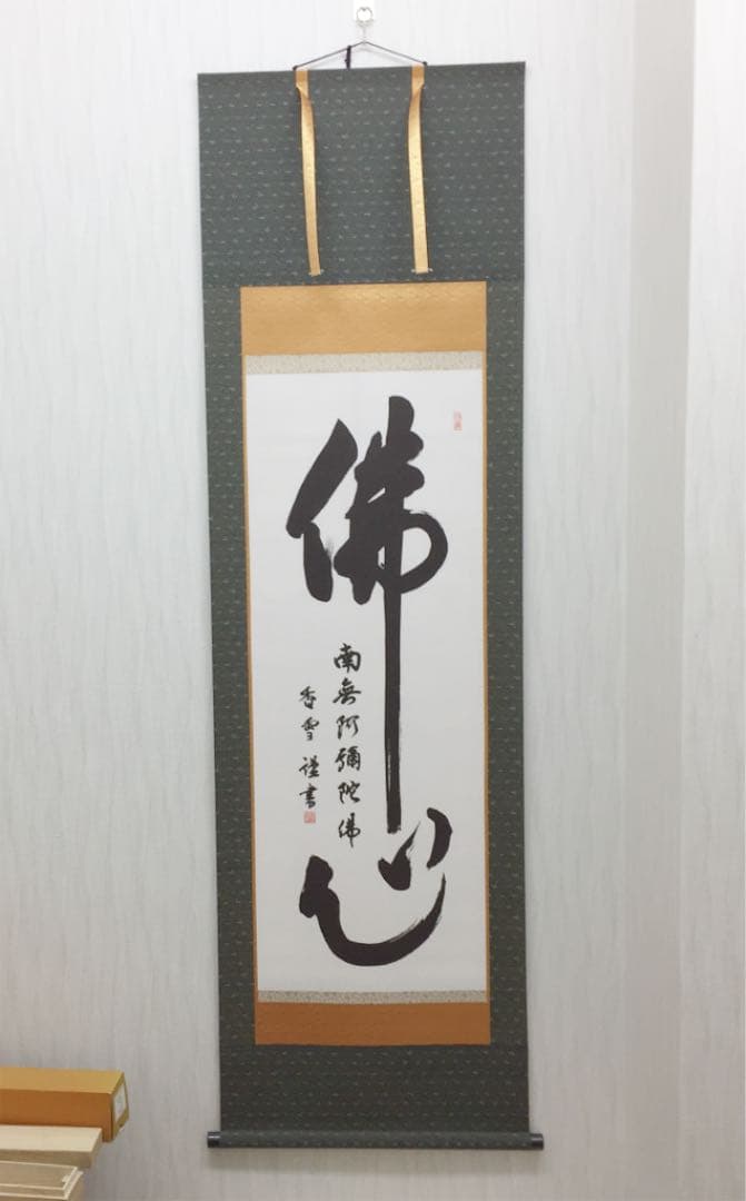 掛け軸 斎藤 香雪作 六字名号 佛心 桐箱付き 掛け軸 斎藤 香雪作 六字名号 佛心 桐箱付き - メルカリ