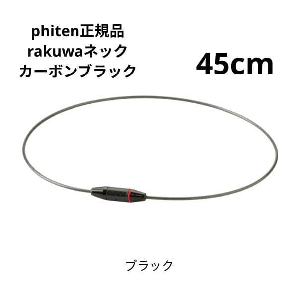phiten rakuwaネック ワイヤーカーボン ブラック ４５cm