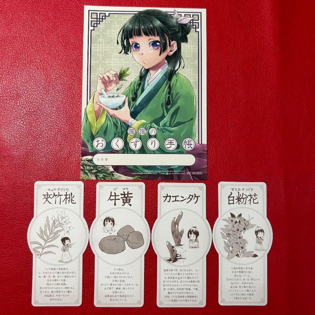 薬屋のひとりごと 本草綱目 4種 おくすり手帳 しおり ステッカー シール