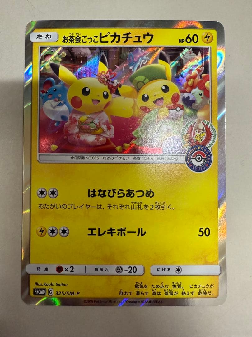 お茶会ごっこピカチュウ：はなびらのまいキャンペーン 325/SM-P プロモ お茶会ごっこピカチュウ：はなびらのまいキャンペーン PROMO SM-P