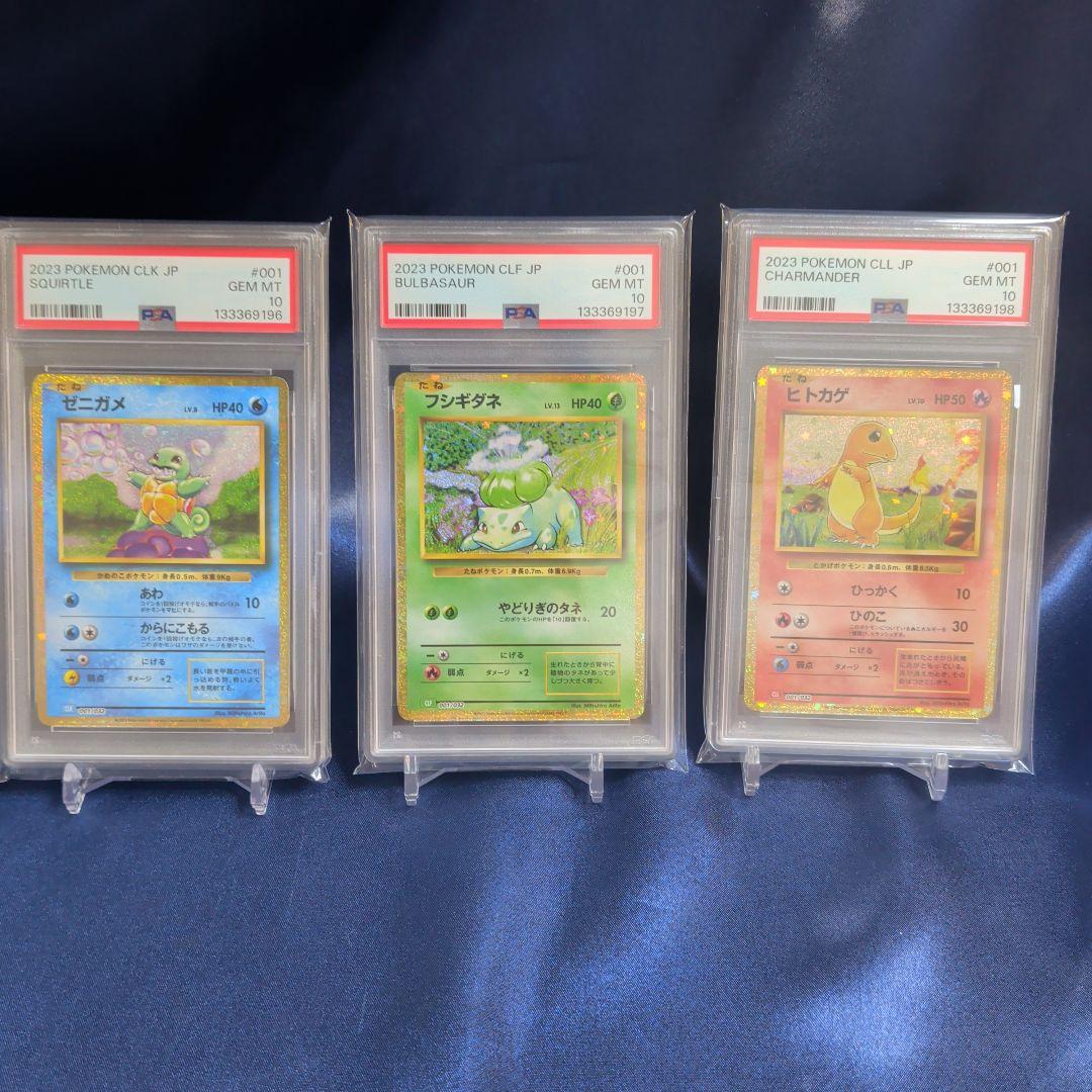 【PSA10】３連番　ゼニガメ　フシギダネ　ヒトカゲ