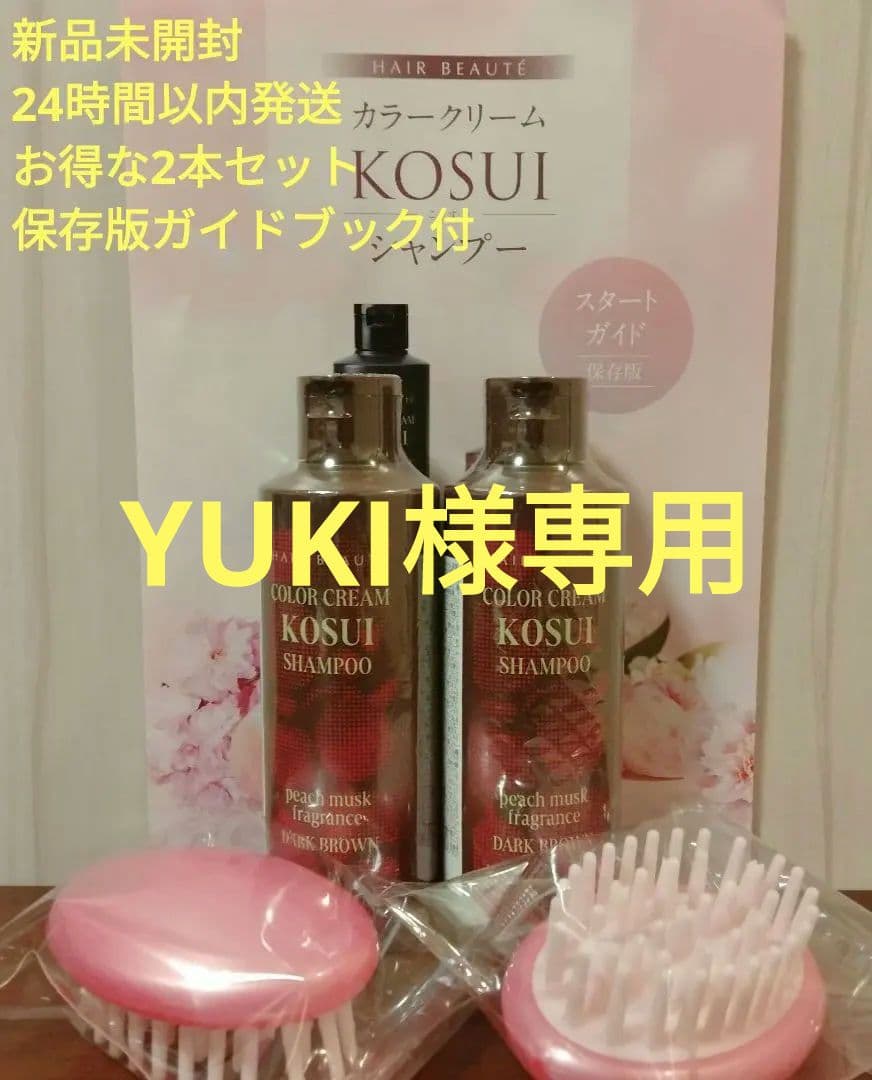 【1点限り】HAIR BEAUTE KOSUI SHAMPOOダークブラウン×2 HAIR BEAUTE ECLAT ヘアボーテ カラークリーム KOSUI シャンプー 200mL