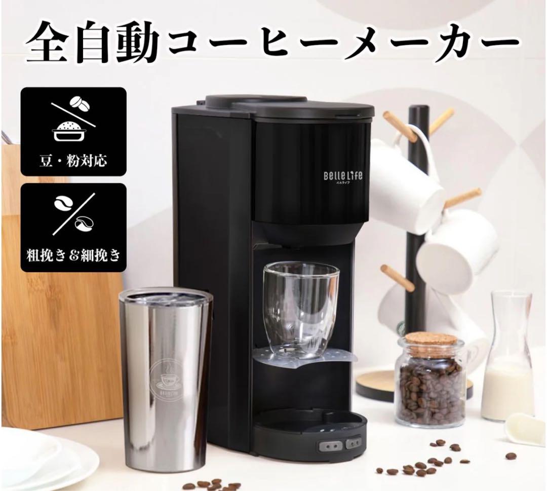 【未使用】BelleLife 全自動コーヒーメーカー　コーヒー BelleLife（ベルライフ） 【新品発売】BelleLife コーヒーメーカー 全