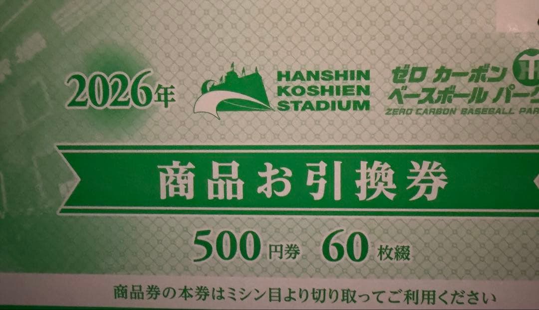 阪神甲子園球場 商品お引換券 30000円分(500円×60枚) - メルカリ