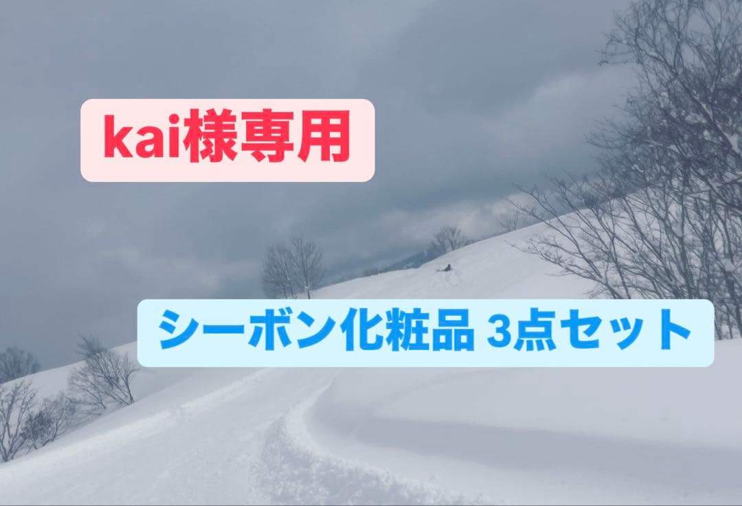 kai シーボン化粧品 3点セット お買い得セット製品│【公式】シーボン（C'BON）ホームケア（化粧品