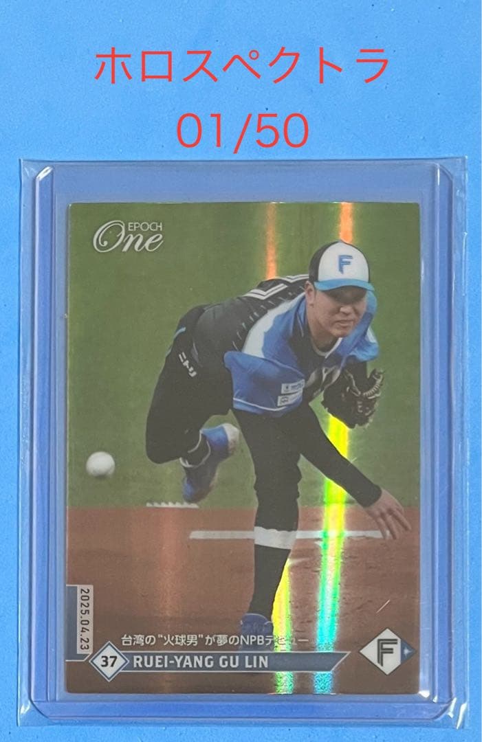 エポック ワン【古林睿煬】台湾の“火球男”が夢のNPBデビュー（25.4.23） エポックワン 古林睿煬 台湾の“火球男”が夢のNPBデビュー 日本ハム