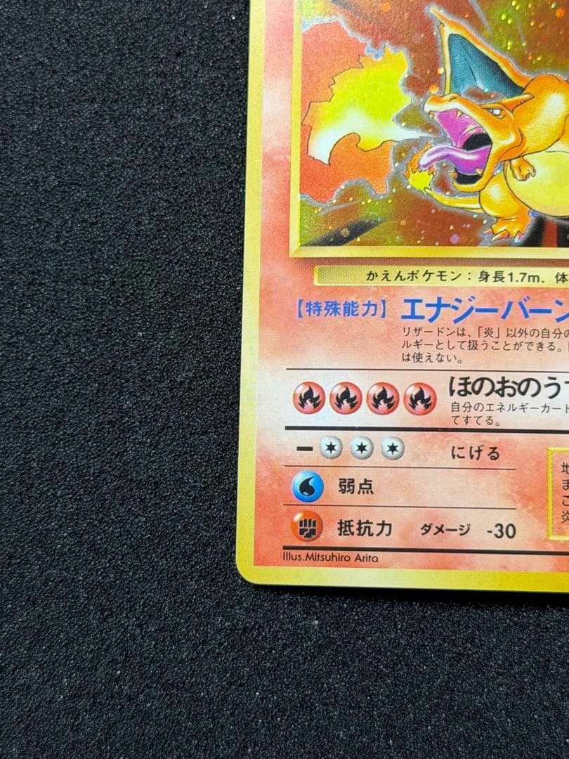 旧裏【渦巻き】☆第1弾拡張パック かえんリザードンNo.006 - メルカリ