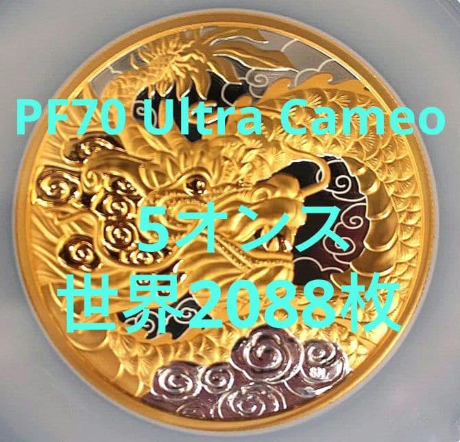 ngc 2023　PF70 Ultra Cameo　天龍　5オンス　銀貨　限定品