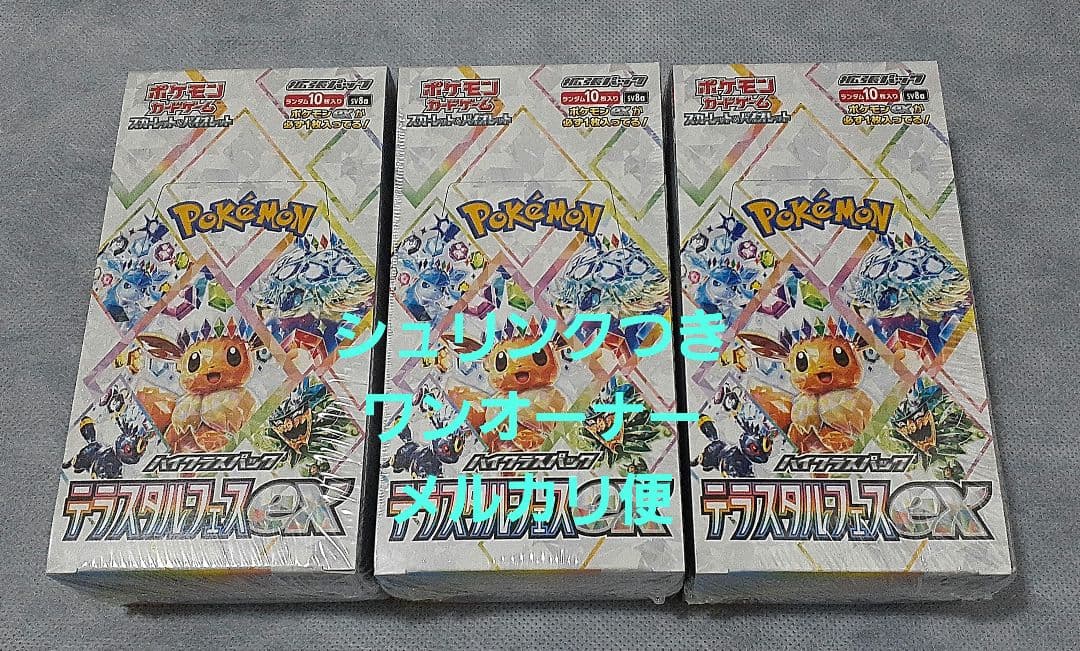 ポケモンカード　テラスタルフェスexシュリンクつき3BOX テラスタルフェスex BOX」の人気商品一覧 | 安い商品を通販サイトから