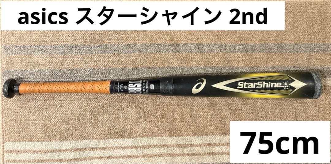 mr‼️ 希少75cm☆ アシックス スターシャイン2nd 軟式少年用 スターシャイン アシックス 野球 バット 軟式カーボン 少年用 スター