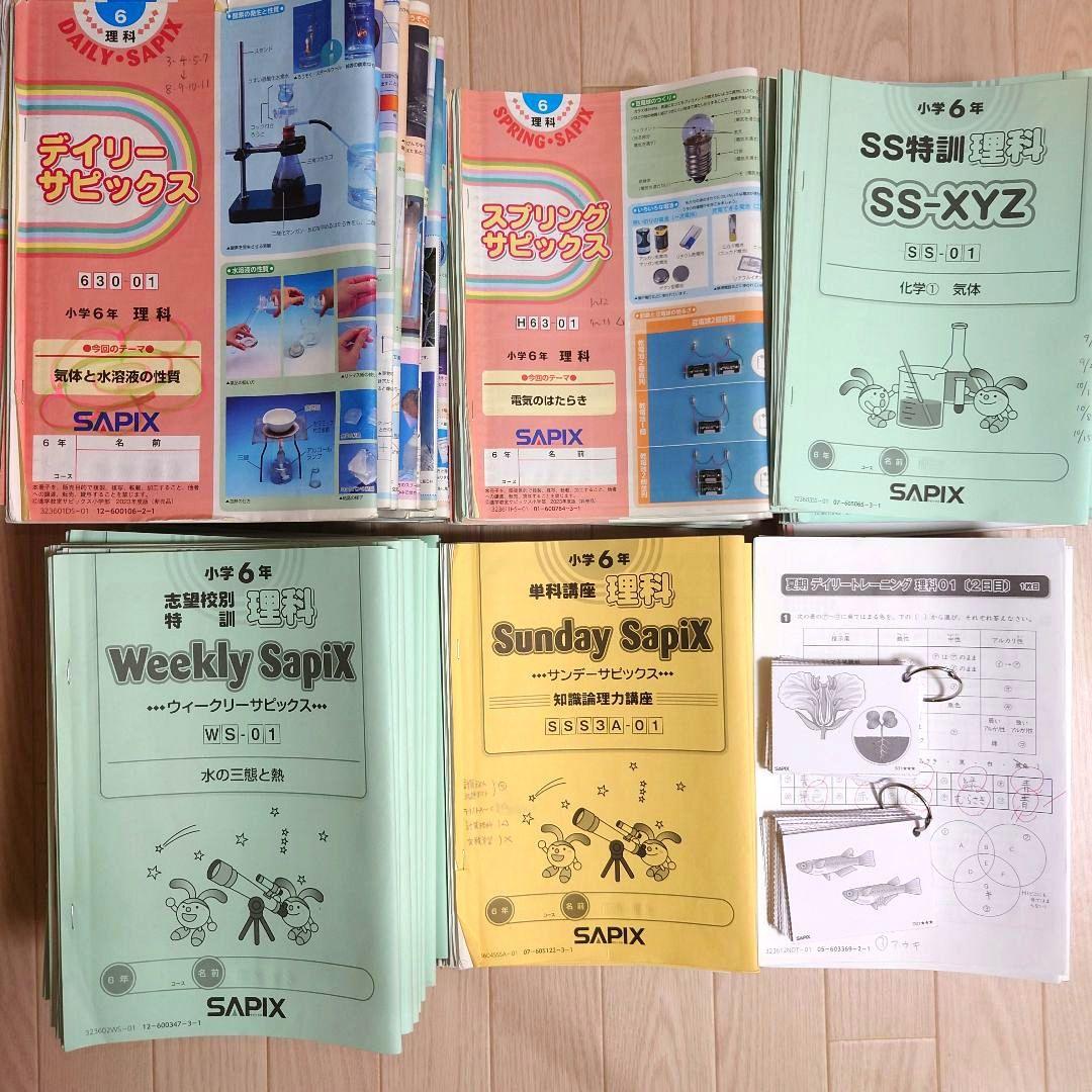 2024年受験　SAPIX サピックス 6年生 テキスト 理科 1年分他