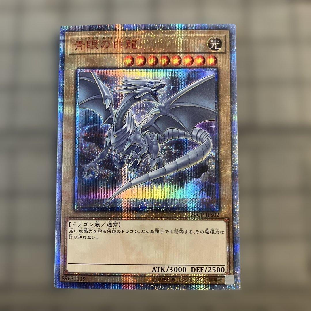 ウ*読様 遊戯王　青眼の白龍　ブルーアイズホワイトドラゴン　20th　シク　シー Amazon.co.jp: 遊戯王カード 青眼の白龍(シークレットレア) QUARTER