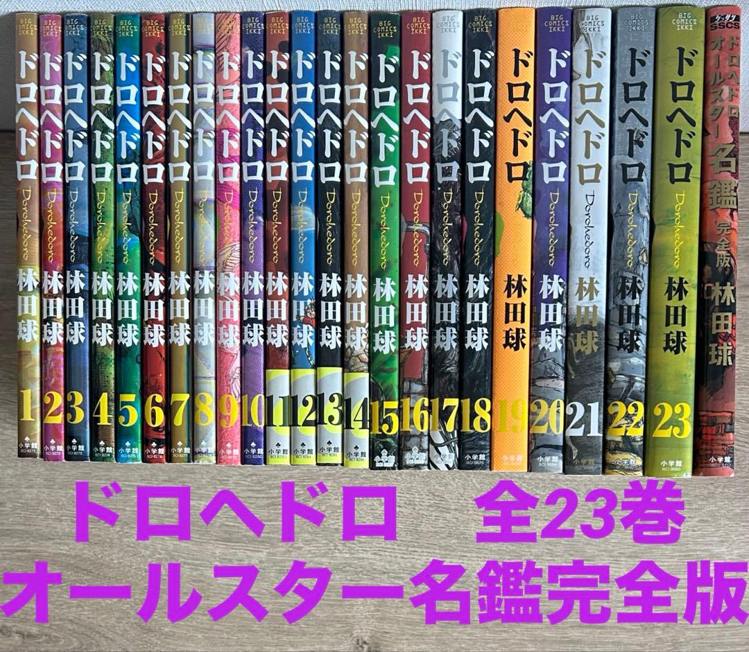 ドロヘドロ 全23巻＋オールスター名鑑完全版 林田 球 全巻セット