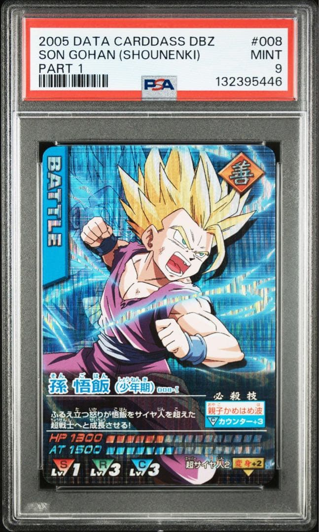 孫悟飯　データカードダス psa9 ドラゴンボール　激レア ドラゴンボールZ データカードダス『孫悟飯 (青年期)激レア』 - メルカリ