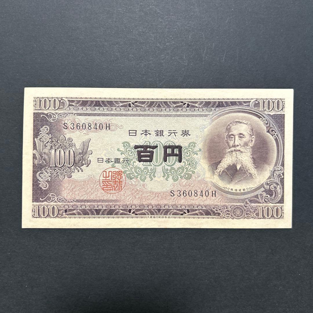 再お値下げ】旧紙幣 日本銀行券 板垣退助100円札【前期1桁・未使用