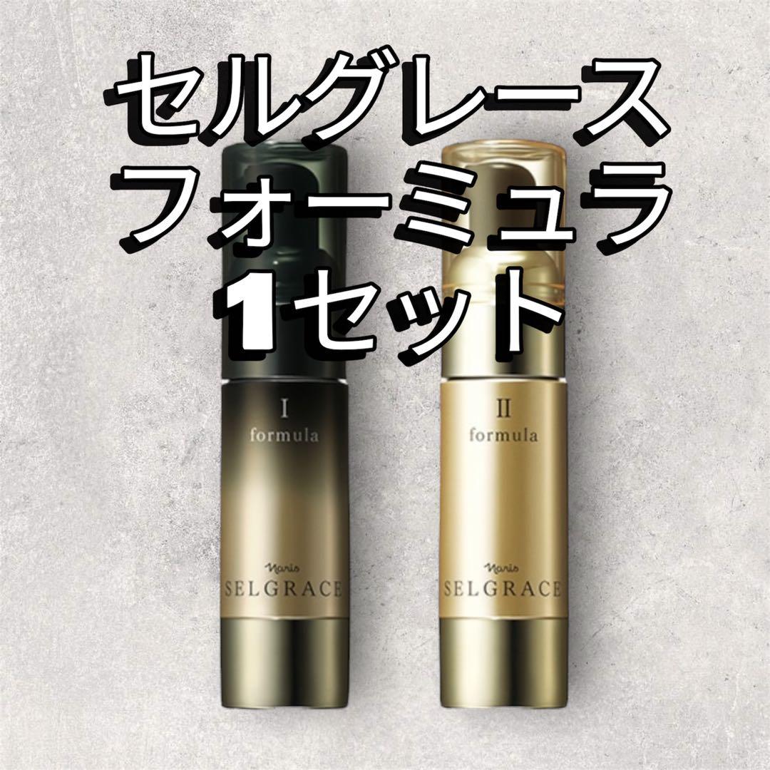 ナリス化粧品セルグレース フォーミュラ I & II セット