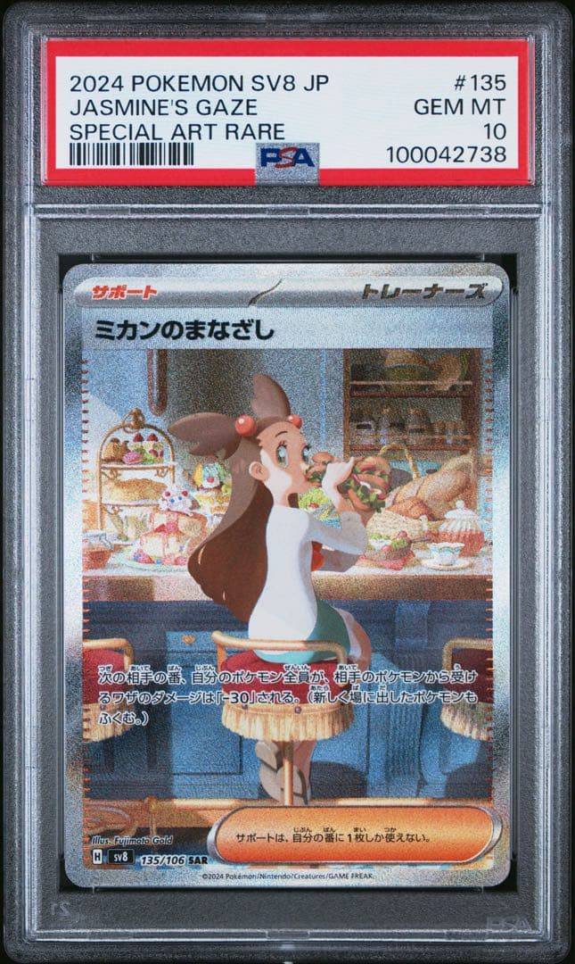 ポケモン ミカンのまなざし SAR SV8 135/106 PSA 10