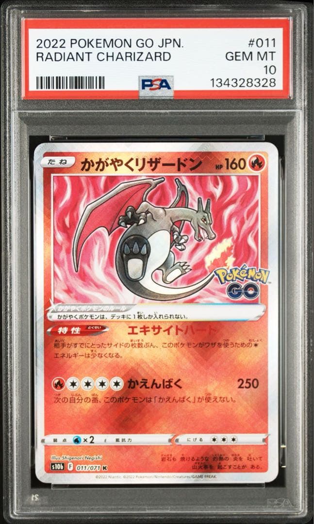 かがやくリザードン psa10