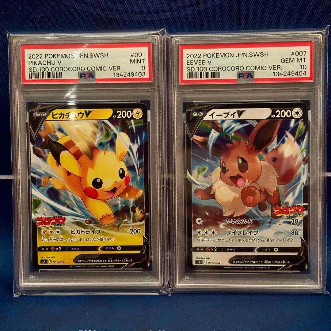 【PSA9 10連番】ピカチュウV イーブイV コロコロコミックver 2枚 ポケモンカード PSA10連番 ピカチュウV イーブイV スタートデッキ100