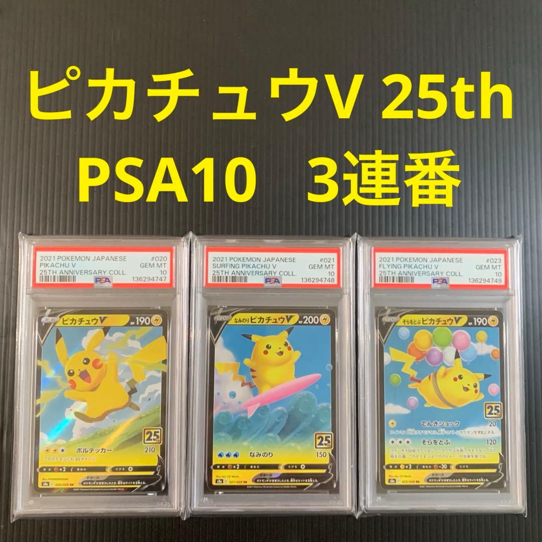 【PSA10】3連番 ピカチュウV 25th なみのり そらをとぶピカチュウ