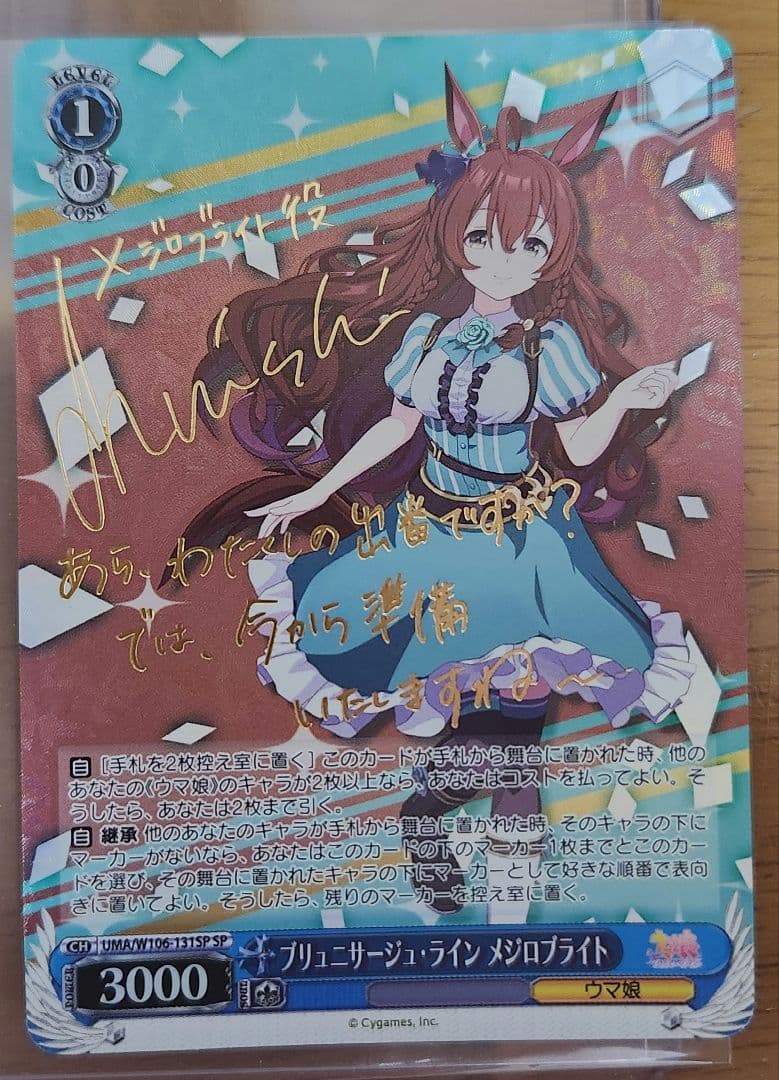 ヴァイスシュヴァルツ ブリュニサージュ・ライン メジロブライト SP サイン入り