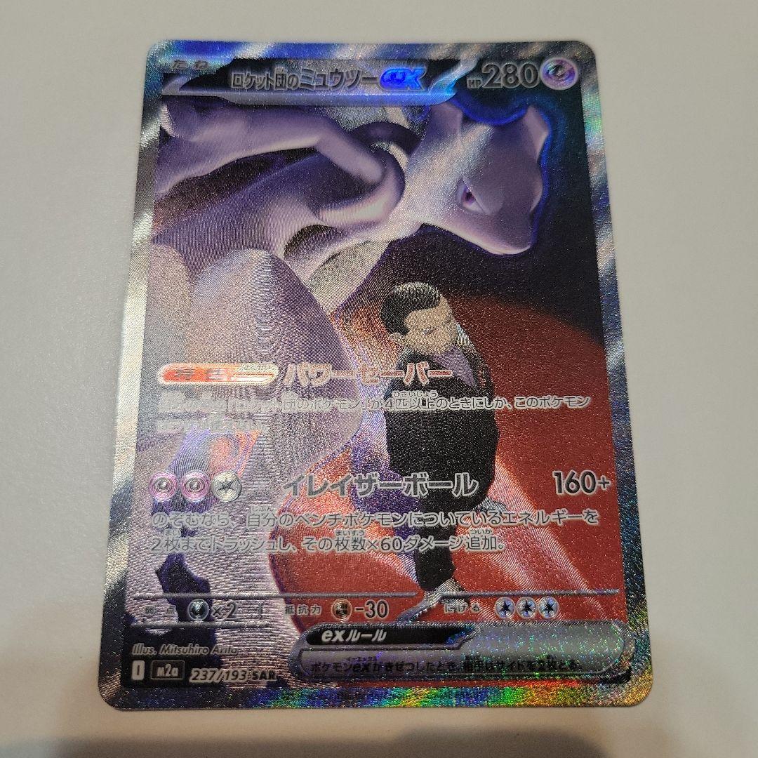 ミュウツーex sar