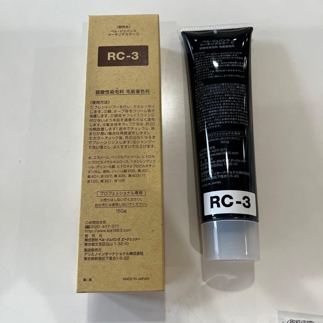 新品未使用品　ベルジュバンスカラー剤RC-3 2本とPE-2 3本セット