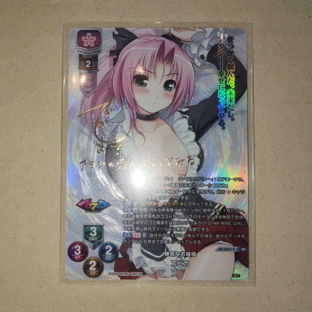 リセ/ニトロオリジン 1.0/SP/勝気なお嬢様 スピカ