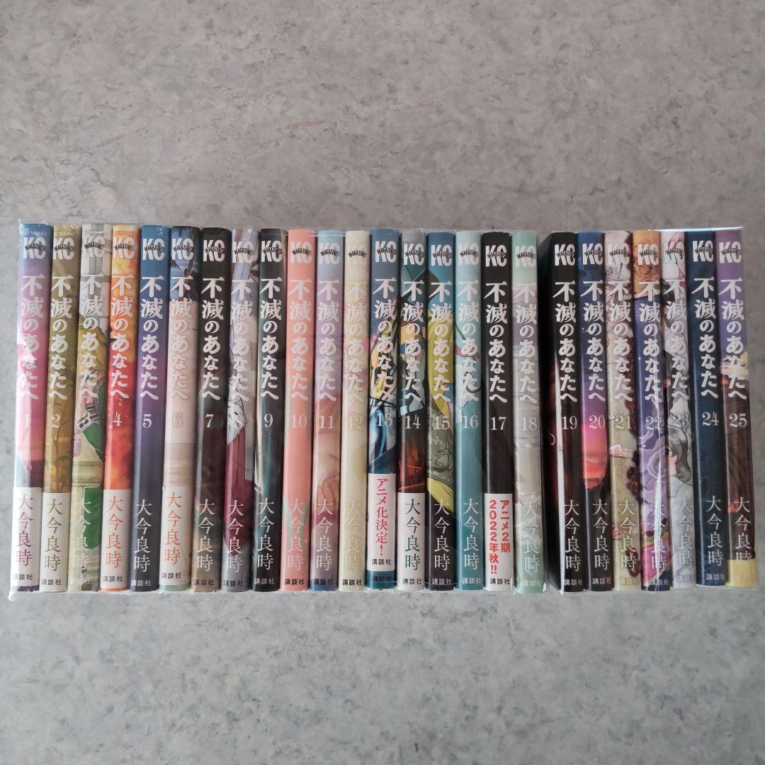 不滅のあなたへ 全巻 全25巻完結セット 大今良時 コミック全巻セット・まとめ買い】不滅のあなたへ(全25巻)セット