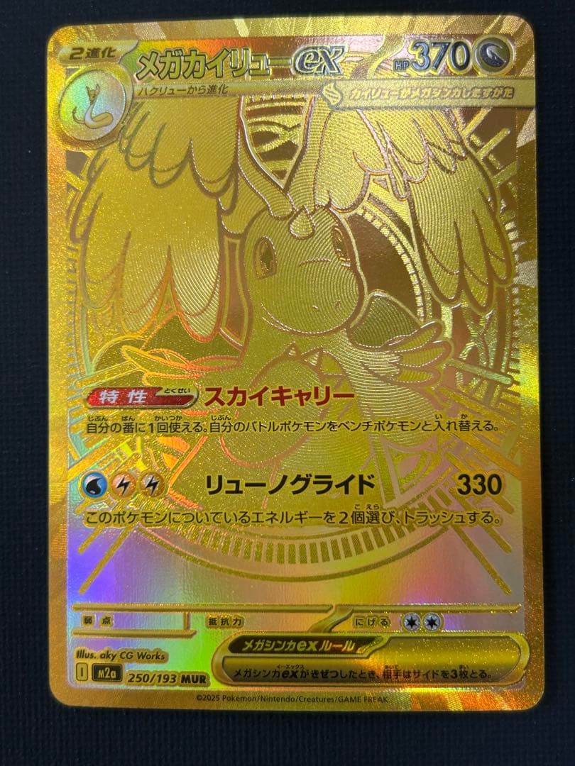 メガカイリューex MUR 新品　ポケモンカード