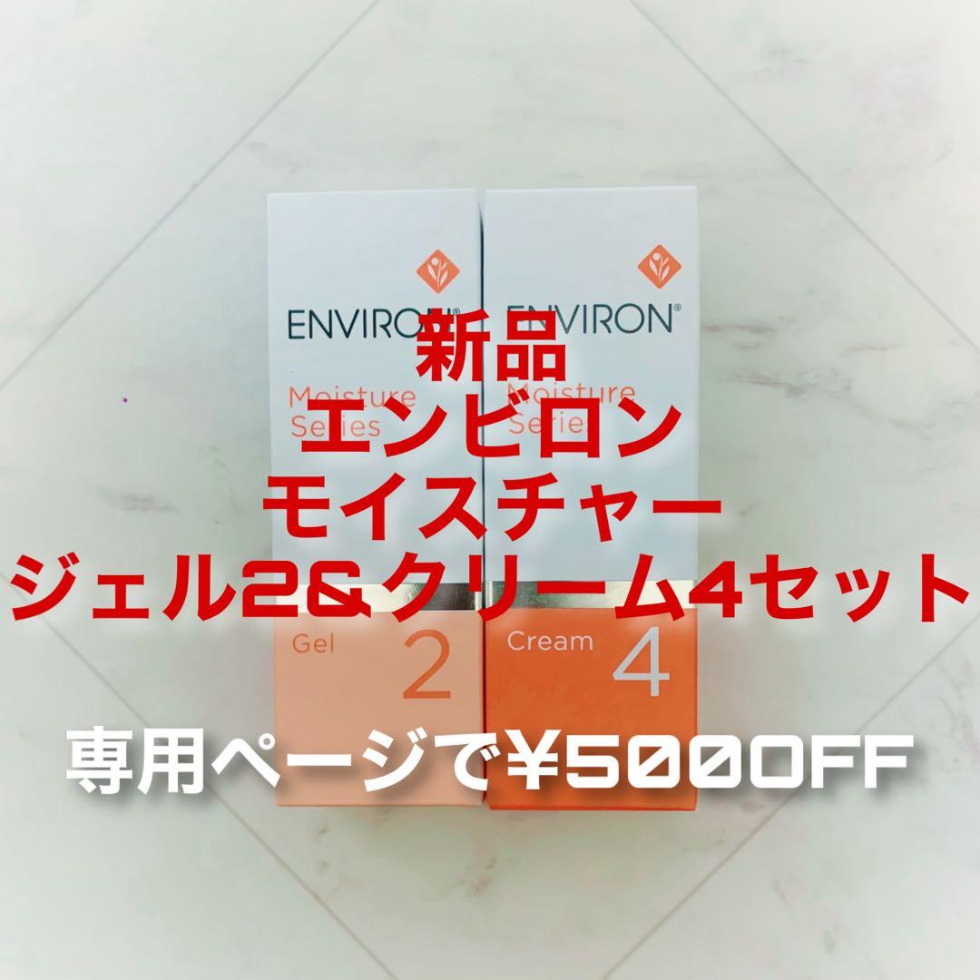 エンビロン モイスチャージェル2&クリーム4セット(専用ページで¥500OFF)
