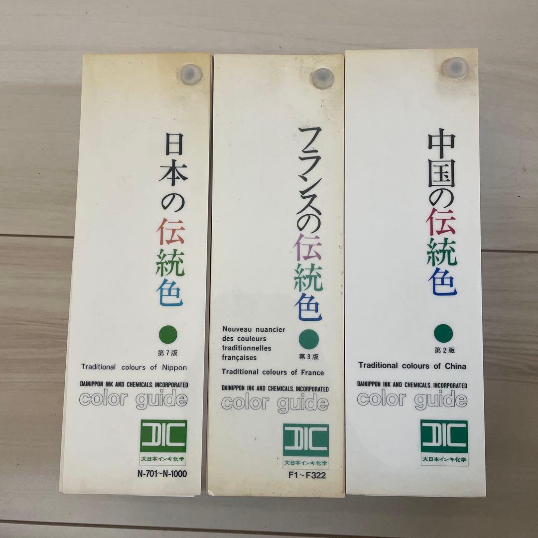 DICカラーガイド　日本 フランス 中国 伝統色 色見本 DIC カラーガイド 中国の伝統色 第3版 色見本 色見本帳 dic