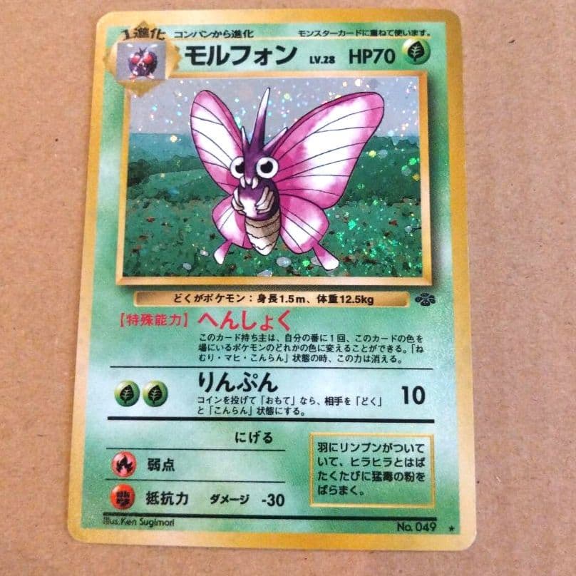 モルフォン　旧裏 ★ 第2弾拡張パック ポケモンジャングル