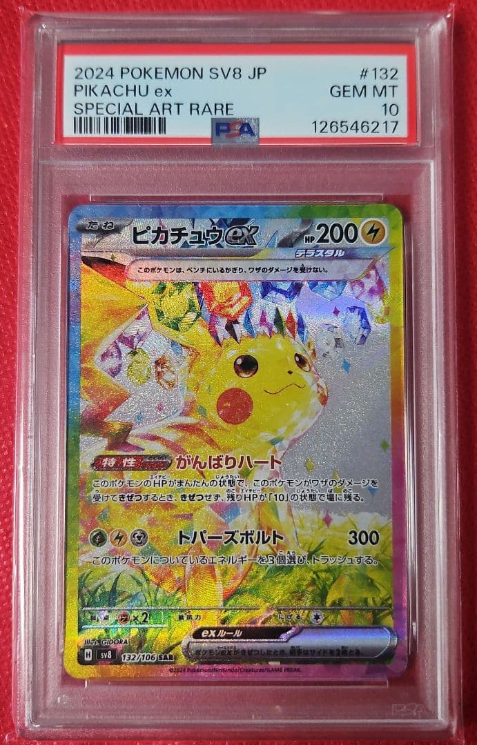 ピカチュウ ex SAR PSA10