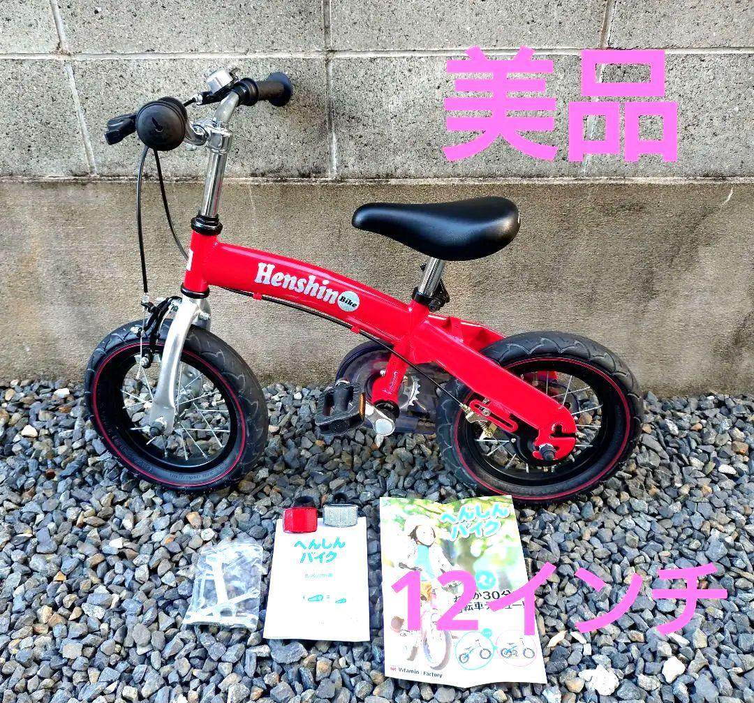 【美品】へんしんバイク　Henshin Bike 赤　12インチ へんしんバイク2公式｜2歳からゆる自転車デビュー